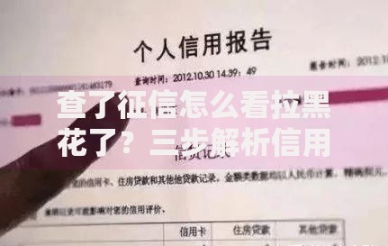 查了征信怎么看拉黑花了?三步解析信用修复与贷款申请攻略 查了征信怎么看拉黑花了?三步解析信用修复与贷款申请攻略