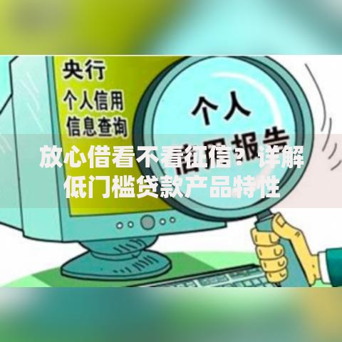 放心借看不看征信?详解低门槛贷款产品特性 放心借看不看征信?详解低门槛贷款产品特性