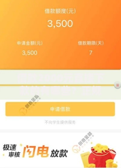 借款2000元直接下款的有哪些?正规平台推荐及申请攻略 借款2000元直接下款的有哪些?正规平台推荐及申请攻略