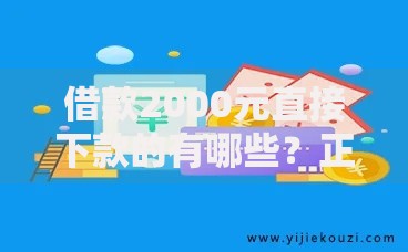 借款2000元直接下款的有哪些?正规平台推荐及申请攻略 借款2000元直接下款的有哪些?正规平台推荐及申请攻略