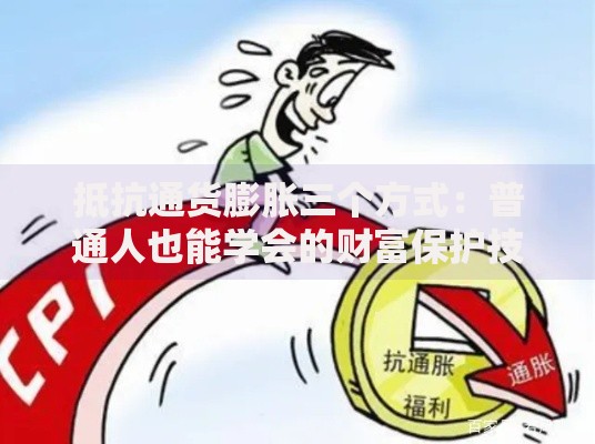 抵抗通货膨胀三个方式：普通人也能学会的财富保护技巧