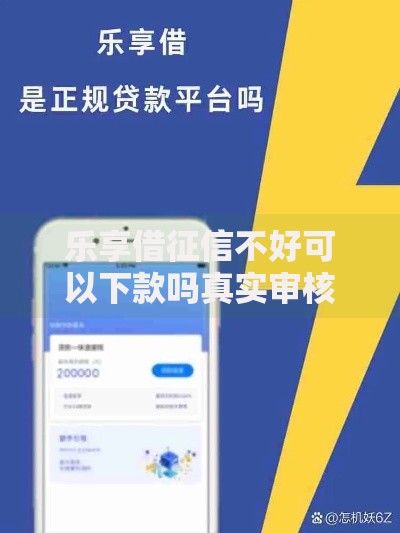 乐享借征信不好可以下款吗真实审核机制解析