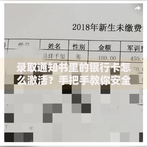 录取通知书里的银行卡怎么激活？手把手教你安全操作