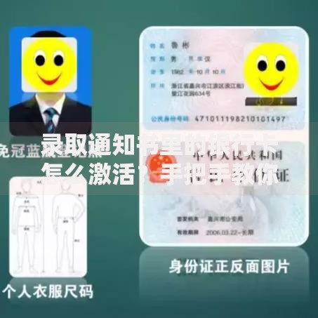 录取通知书里的银行卡怎么激活？手把手教你安全操作