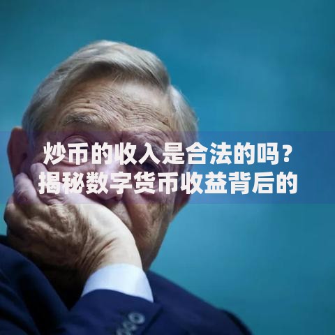 炒币的收入是合法的吗?揭秘数字货币收益背后的法律边界 炒币的收入是合法的吗?揭秘数字货币收益背后的法律边界