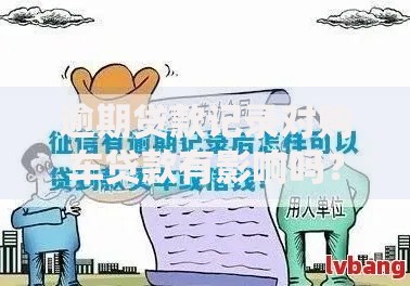 逾期贷款记录对购车贷款有影响吗?三大核心问题剖析 逾期贷款记录对购车贷款有影响吗?三大核心问题剖析