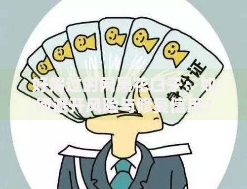 好痛过的网黑花口子:如何避开风险与修复信用? 好痛过的网黑花口子:如何避开风险与修复信用?