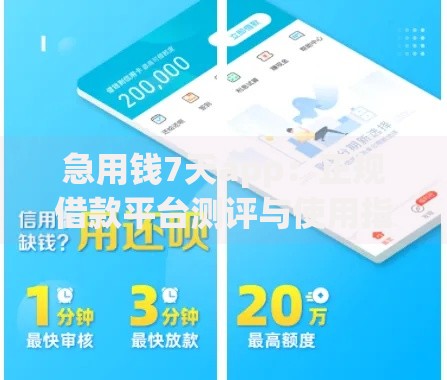 急用钱7天app:正规借款平台测评与使用指南 急用钱7天app:正规借款平台测评与使用指南
