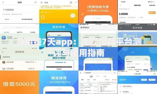 急用钱7天app:正规借款平台测评与使用指南 急用钱7天app:正规借款平台测评与使用指南