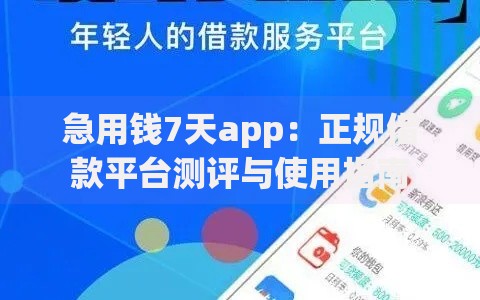 急用钱7天app:正规借款平台测评与使用指南 急用钱7天app:正规借款平台测评与使用指南