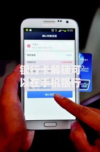 银行卡解锁可以在手机银行处理吗？教你3步轻松搞定