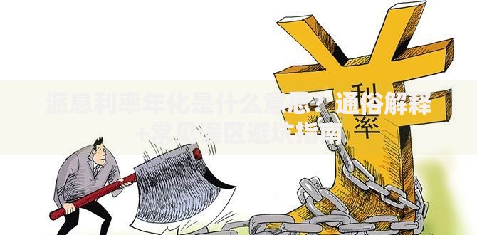 派息利率年化是什么意思?通俗解释+常见误区避坑指南 派息利率年化是什么意思?通俗解释+常见误区避坑指南