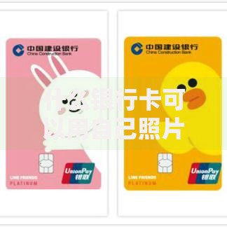 什么银行卡可以用自己照片定制?这5家银行服务超贴心 什么银行卡可以用自己照片定制?这5家银行服务超贴心