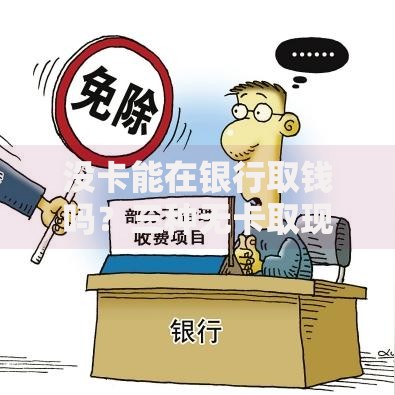 没卡能在银行取钱吗?三种无卡取现妙招实测 没卡能在银行取钱吗?三种无卡取现妙招实测
