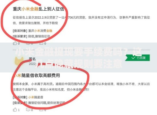 小米金融提现要手续费吗？这几点隐藏规则要注意