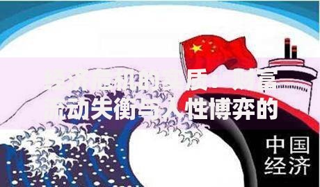 经济危机的实质:财富流动失衡与人性博弈的真相 经济危机的实质:财富流动失衡与人性博弈的真相