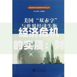 经济危机的实质:财富流动失衡与人性博弈的真相 经济危机的实质:财富流动失衡与人性博弈的真相