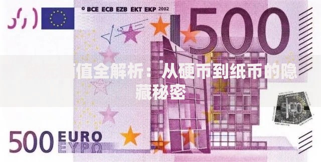 欧元面值全解析：从硬币到纸币的隐藏秘密