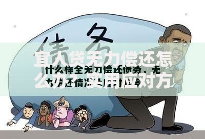 宜人贷无力偿还怎么办?实用应对方案与债务处理指南 宜人贷无力偿还怎么办?实用应对方案与债务处理指南