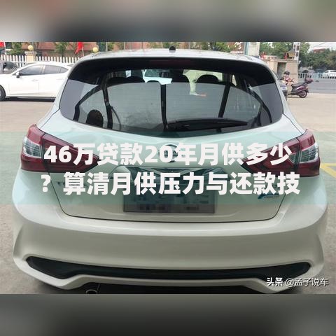 46万贷款20年月供多少？算清月供压力与还款技巧