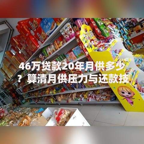 46万贷款20年月供多少？算清月供压力与还款技巧