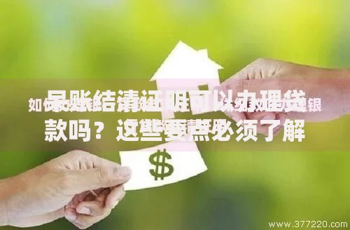 呆账结清证明可以办理贷款吗?这些要点必须了解 呆账结清证明可以办理贷款吗?这些要点必须了解