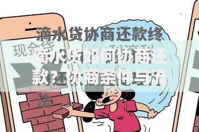 滴水贷如何协商还款？协商条件与流程详解