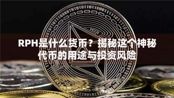 RPH是什么货币？揭秘这个神秘代币的用途与投资风险