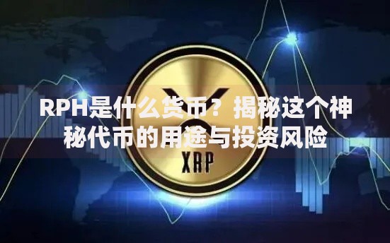 RPH是什么货币？揭秘这个神秘代币的用途与投资风险