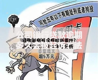 公司银行贷款逾期多久会被起诉？法律风险与应对策略解析