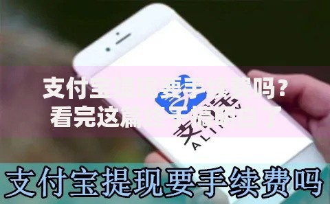支付宝提现要手续费吗？看完这篇终于搞明白了