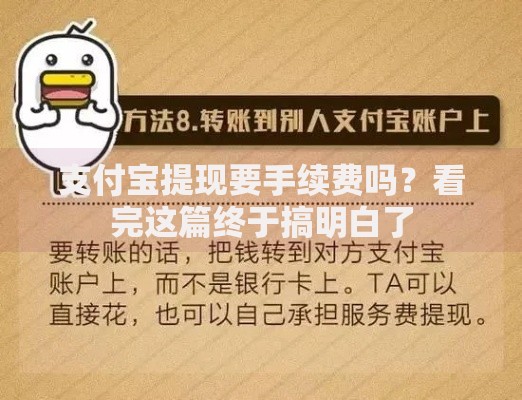 支付宝提现要手续费吗？看完这篇终于搞明白了