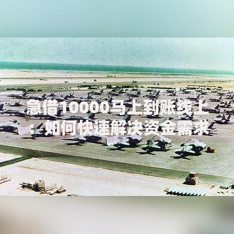 急借10000马上到账线上：如何快速解决资金需求？