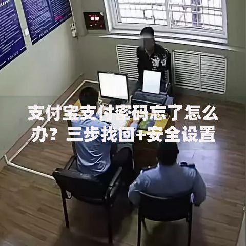 支付宝支付密码忘了怎么办？三步找回+安全设置全攻略