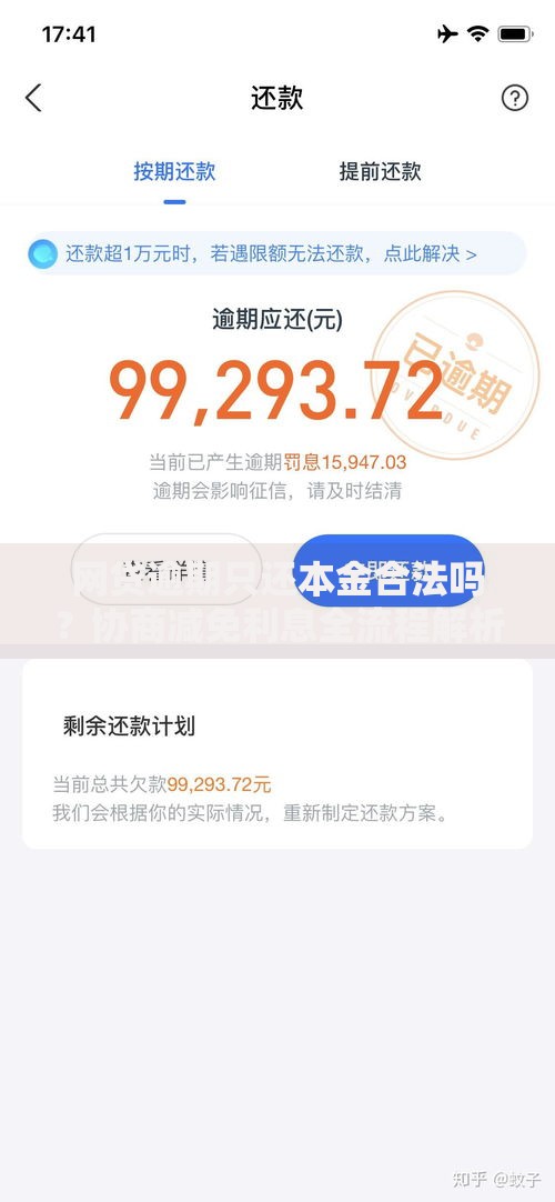 网贷逾期只还本金合法吗？协商减免利息全流程解析