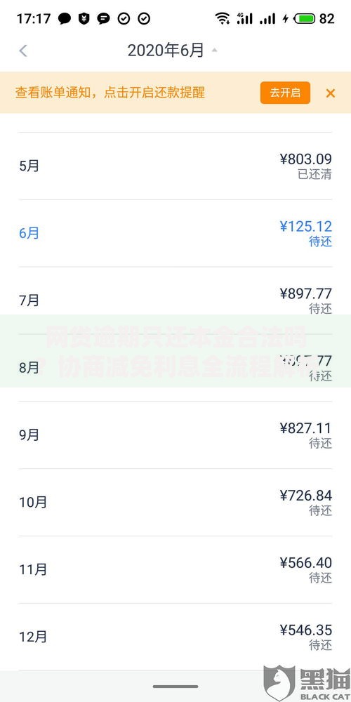 网贷逾期只还本金合法吗？协商减免利息全流程解析