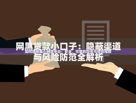 网黑贷款小口子：隐蔽渠道与风险防范全解析