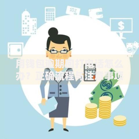 用钱包逾期回打电话怎么办？正确流程与注意事项解析