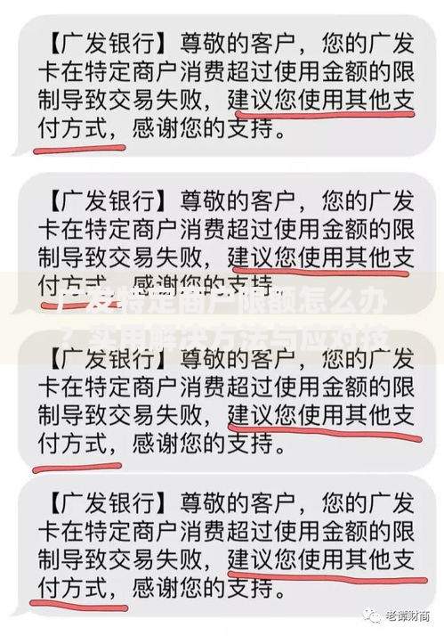 广发特定商户限额怎么办？实用解决方法与应对技巧
