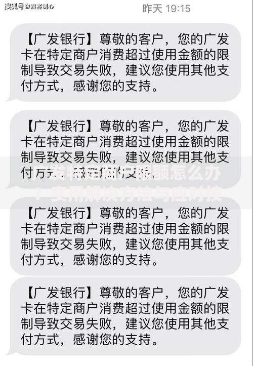 广发特定商户限额怎么办？实用解决方法与应对技巧