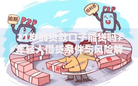 21岁的贷款口子能贷吗？年轻人借贷条件与风险解析