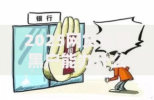2025网贷逾期黑户能办什么网贷？合规渠道解析