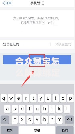 合众易宝怎么解除绑定？手把手教你快速操作技巧