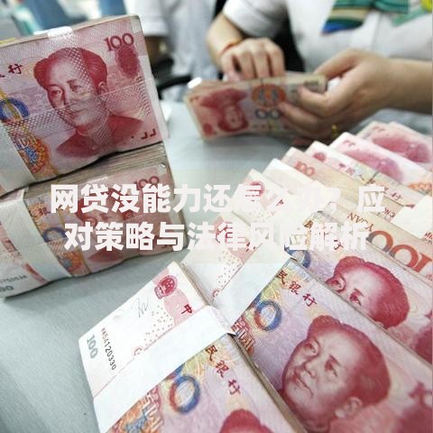 网贷没能力还怎么办？应对策略与法律风险解析