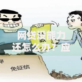网贷没能力还怎么办？应对策略与法律风险解析