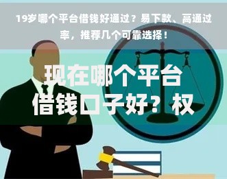 现在哪个平台借钱口子好？权威解析合规借贷平台选择攻略
