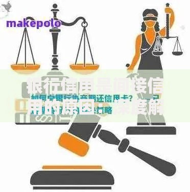 银行信用是间接信用的原因：深度解析背后的运作逻辑