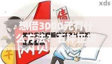 想借3000元有什么方法？五种正规途径详细解析