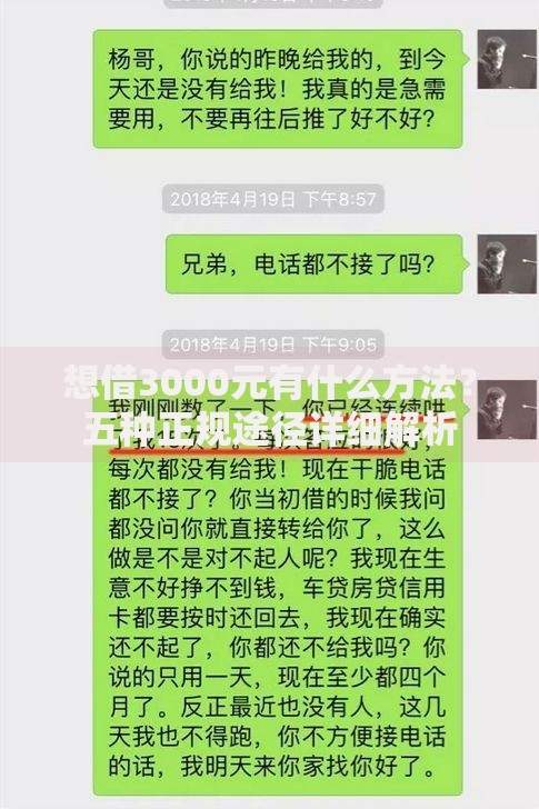 想借3000元有什么方法？五种正规途径详细解析