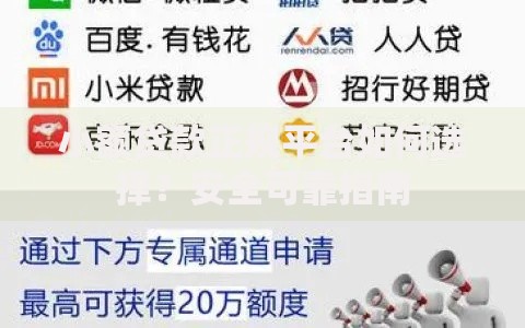 小额贷款正规平台如何选择？安全可靠指南